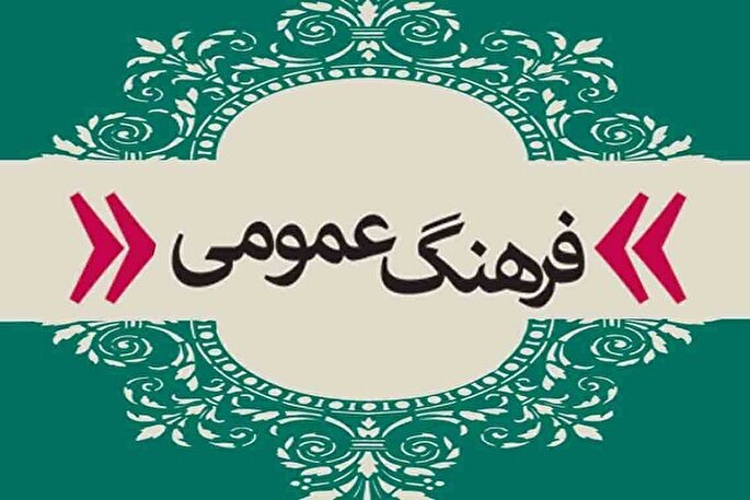 ضرورت توجه به نقش مردم در فرهنگ عمومی جامعه