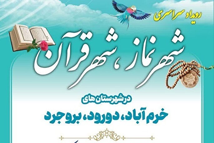 برگزاری رویداد سراسری «شهر نماز، شهر قرآن» در سه شهرستان لرستان
