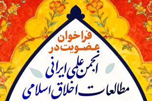 فراخوان عضویت در انجمن «مطالعات اخلاق اسلامی»