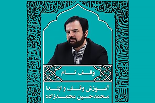 صوت | «وقف تام مطلق» در علم وقف‌وابتدا