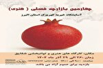 چهارمین بازارچه فصلی و هنری آسایشگاه خیریه کهریزک البرز برگزار می‌شود