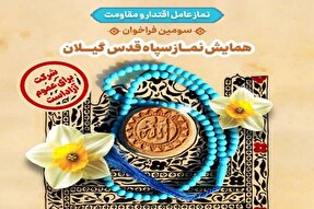 همایش نماز سپاه قدس گیلان برگزار می‌شود