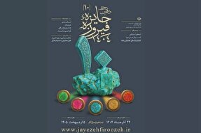 آغاز ثبت‌نام دهمین دوره جایزه فیروزه در لرستان