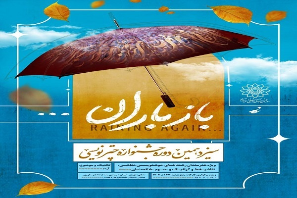 برپایی سیزدهمین جشنواره چترنویسی «باز باران»