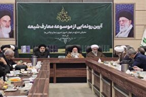 آیین رونمایی از «موسوعه معارف شیعه» برگزار شد