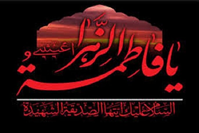 «اخلاص»؛ نقطه‌ مرکزی منظومه فضائل حضرت زهرا (س)