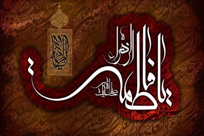 نماهنگ | فاطمه زهرا  سلام‌ الله‌ علیها الگوی عالم