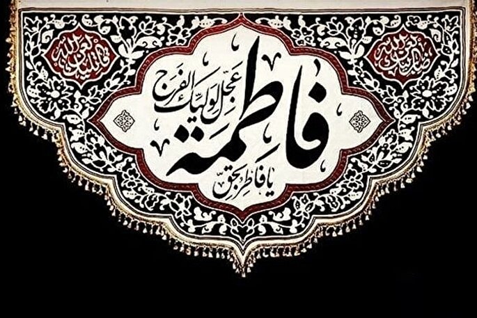 حضرت فاطمه(س)الگویی برای عموم مردم است