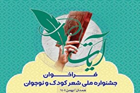 20 دی‌ماه؛ آخرین مهلت ارسال آثار به جشنواره شعر کودک و نوجوان «آیات»