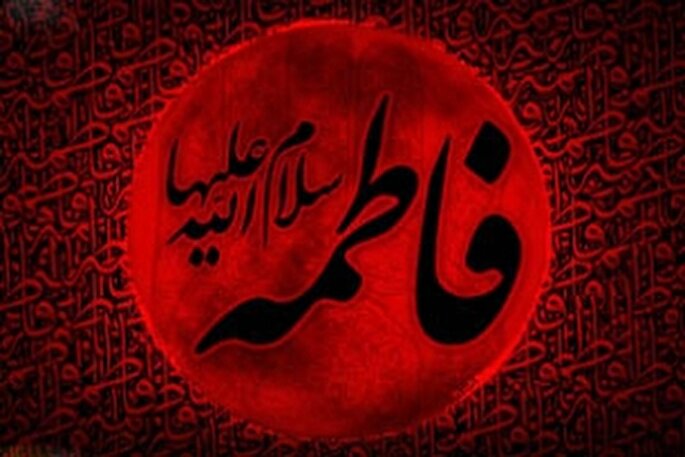 زندگی فاطمی، زندگی در خدمت حجت خداست