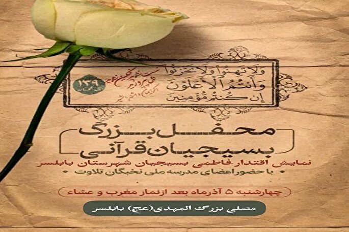 محفل بسیجیان قرآنی در بابلسر برگزار می‌شود