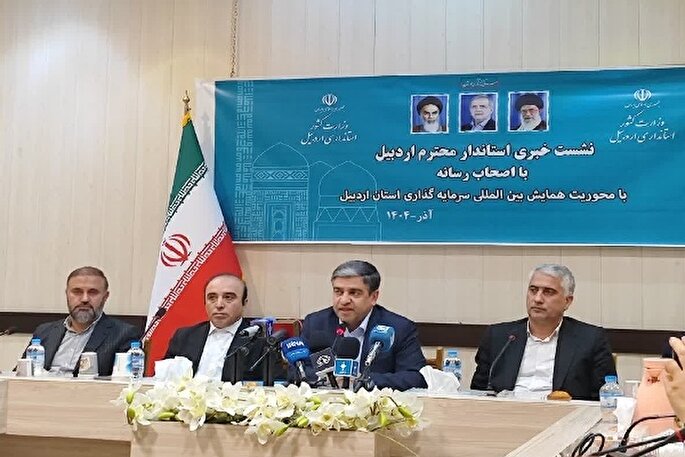 همایش بین‌المللی سرمایه‌گذاری اردبیل؛ گامی مؤثر در رونق اقتصادی و توسعه متوازن