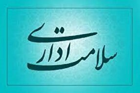 سلامت اداری ضامن اعتماد عمومی است