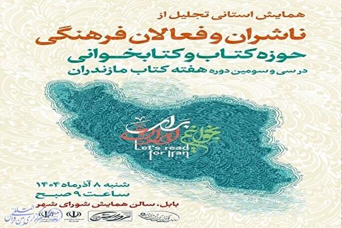 تجلیل از ناشران و فعالان فرهنگی در هفته کتاب مازندران