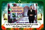 فراخوان دریافت تلاوت مرحله دوم برنامه «بهشت» منتشر شد + فیلم