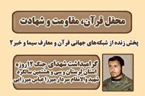 برگزاری محفل «قرآن، مقاومت و شهادت» در کوهدشت