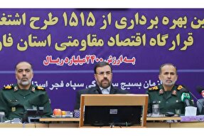 بهره‌برداری از ۱۵۱۵ طرح اشتغالزایی بسیج در فارس