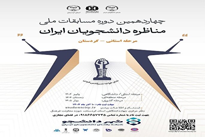 10 آذرماه؛ آخرین مهلت ثبت‌نام در چهاردهمین مناظرات دانشجویی کردستان