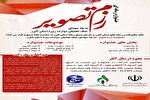 جشنواره «رزم تصویر» در البرز برگزار می‌شود