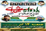 برگزاری یادواره ۲۶ شهید شهرک قائم بابلسر