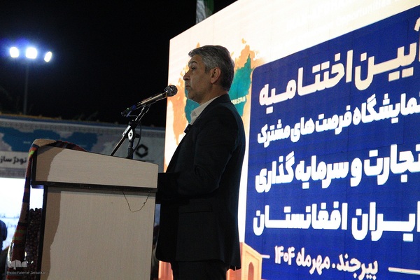 اختتامیه نمایشگاه بین‌المللی فرصت‌های مشترک تجارت و سرمایه‌گذاری ایران و افغانستان