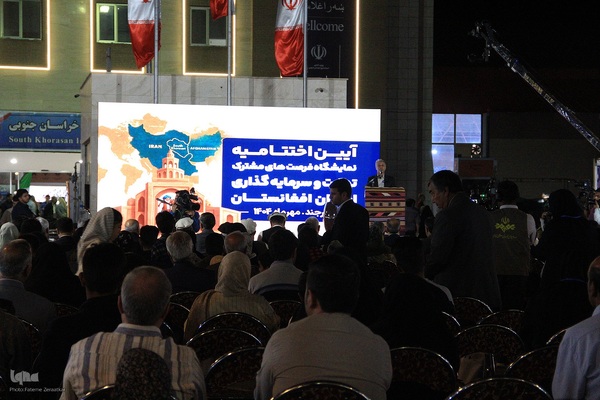 اختتامیه نمایشگاه بین‌المللی فرصت‌های مشترک تجارت و سرمایه‌گذاری ایران و افغانستان