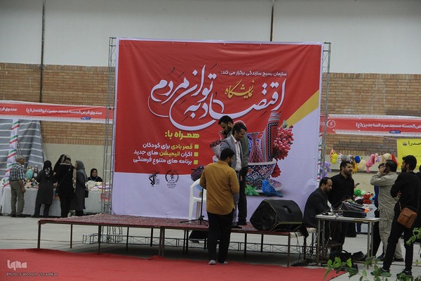 نمایشگاه اقتصاد به توان مردم