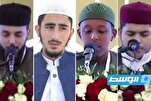  د ليبيا د قرآن نړيوالو سياليو د غوره كسانو نومونه اعلان شول